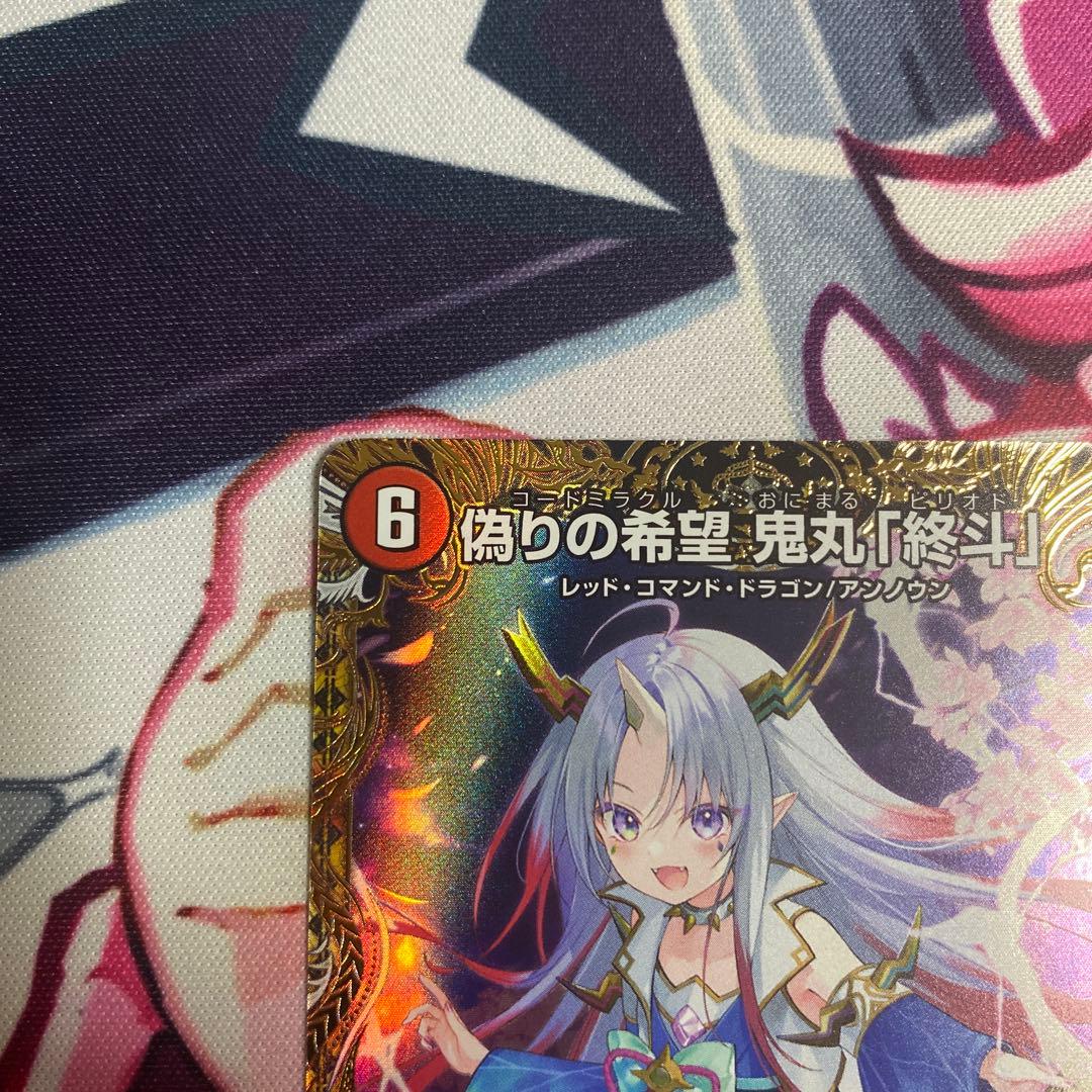 コードミラクル 鬼丸 ピリオド 偽りの希望 鬼丸終斗 金トレジャー