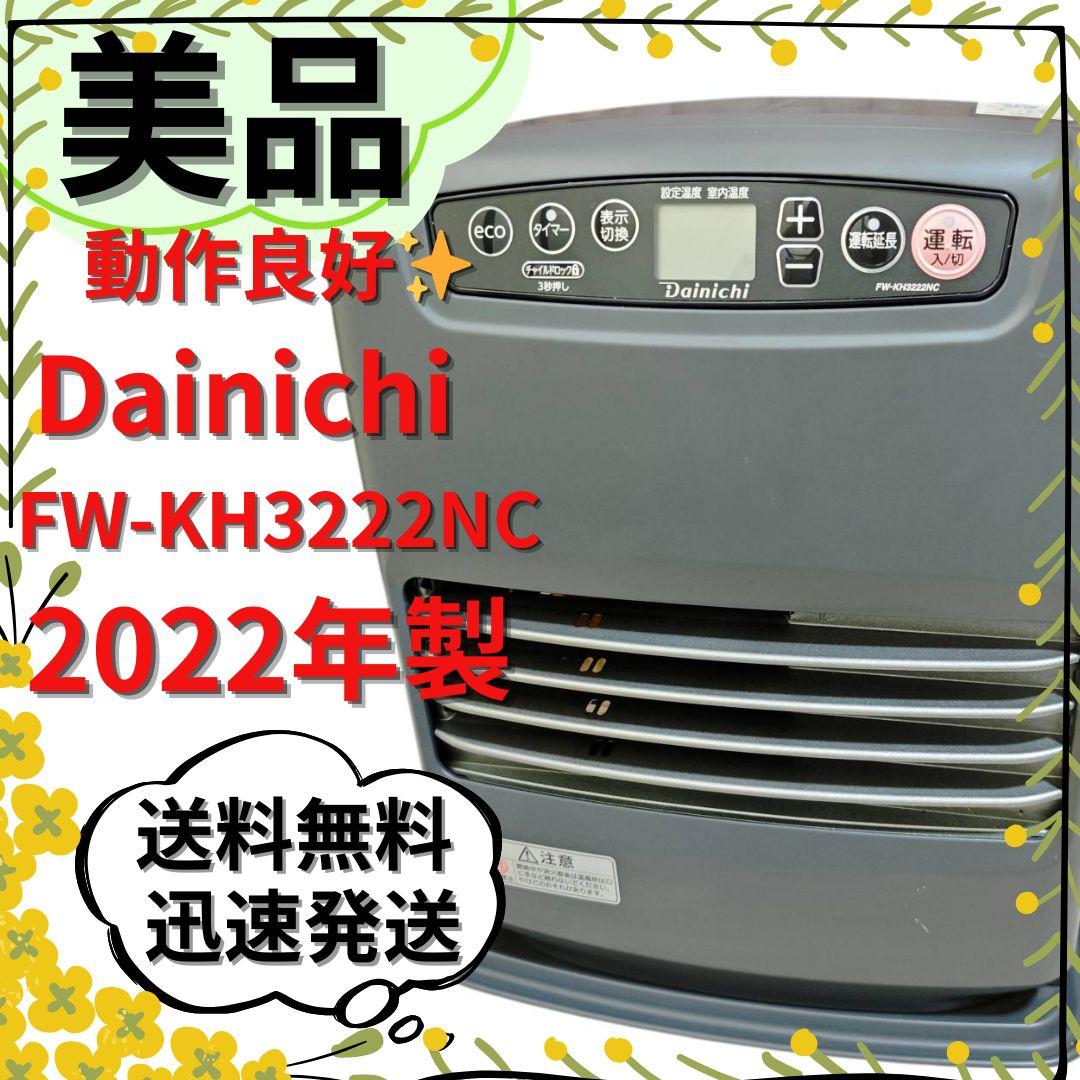 【美品】ダイニチ FW-KH3222NC 石油ファンヒーター 2022年製