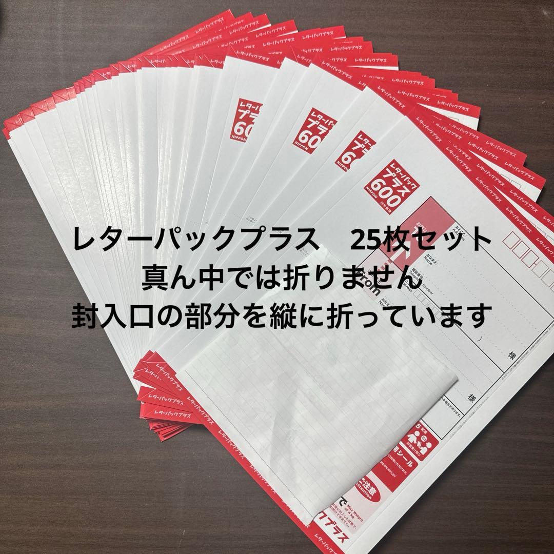 レターパックプラス　25枚セット