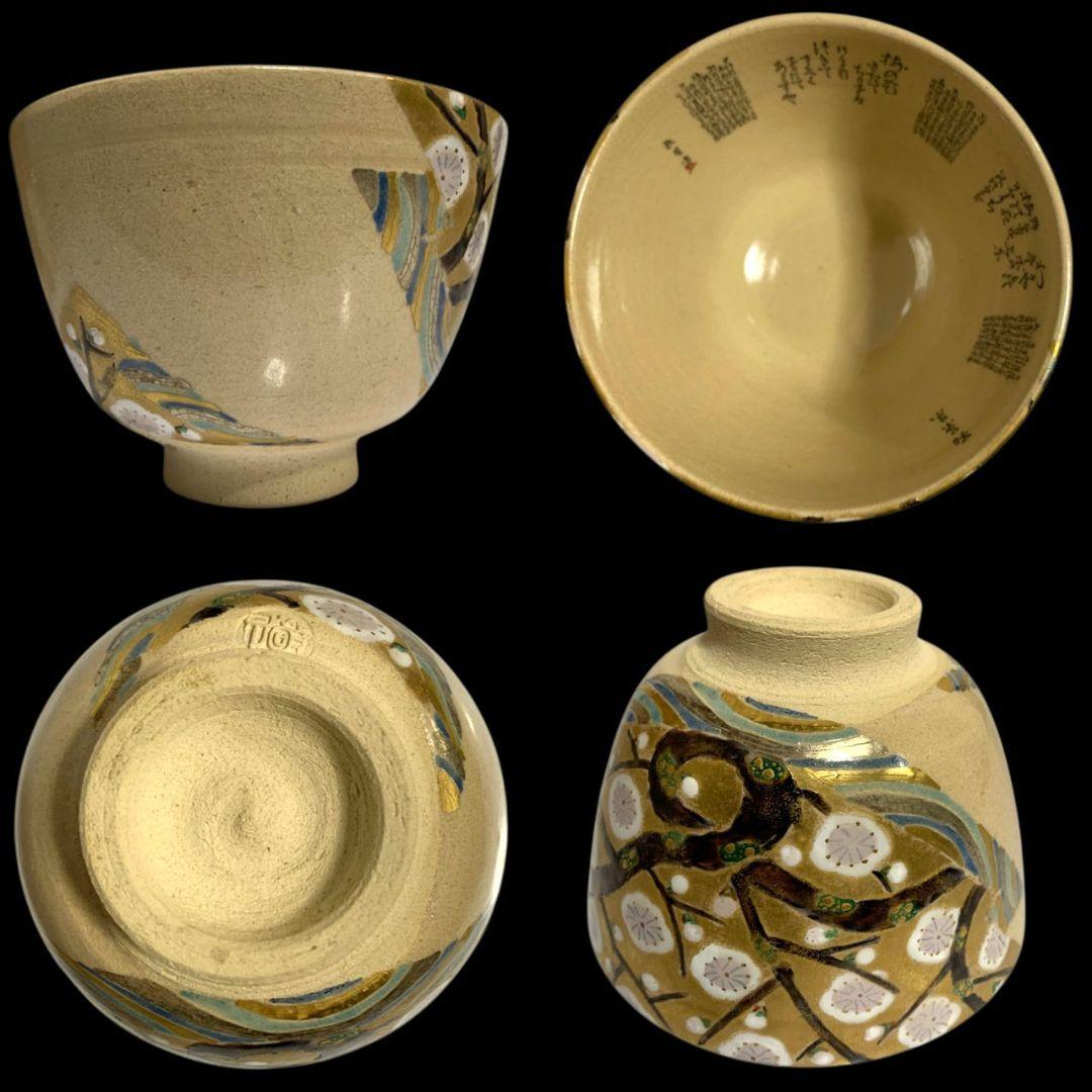 九谷焼 田村敬星 毛筆細字参和歌集 松竹梅茶碗 共箱 共布 茶道具