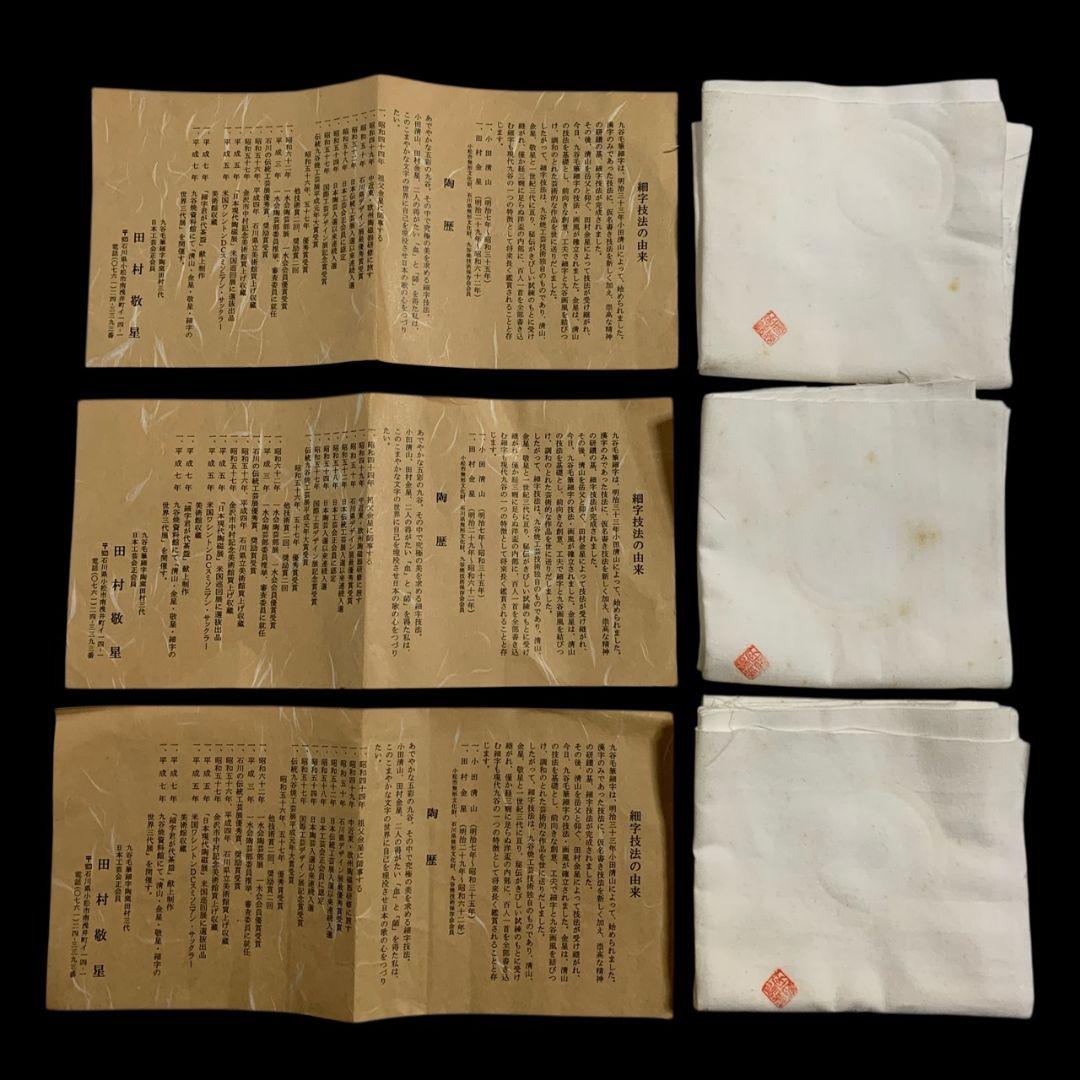 九谷焼 田村敬星 毛筆細字参和歌集 松竹梅茶碗 共箱 共布 茶道具