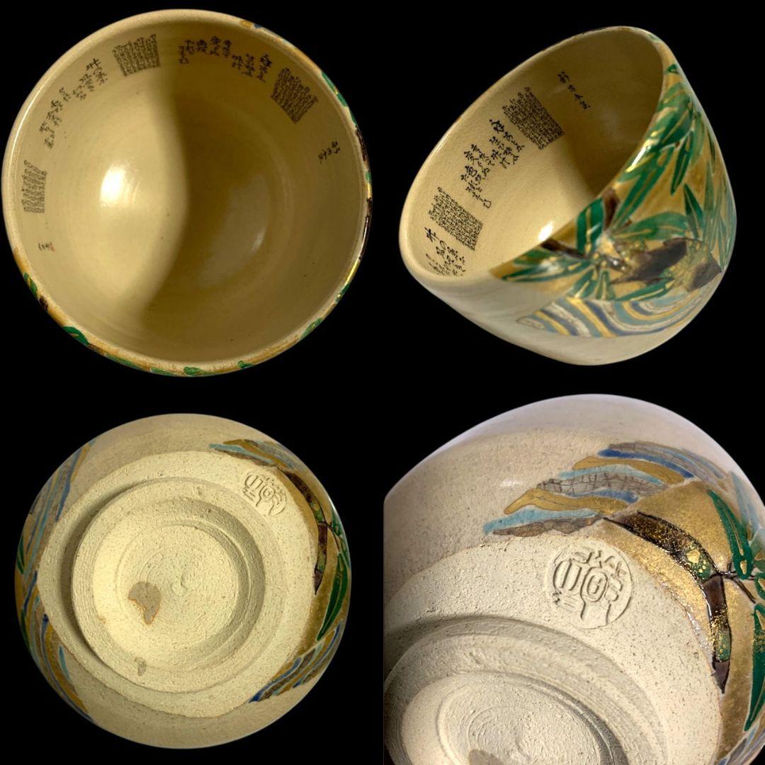 九谷焼 田村敬星 毛筆細字参和歌集 松竹梅茶碗 共箱 共布 茶道具