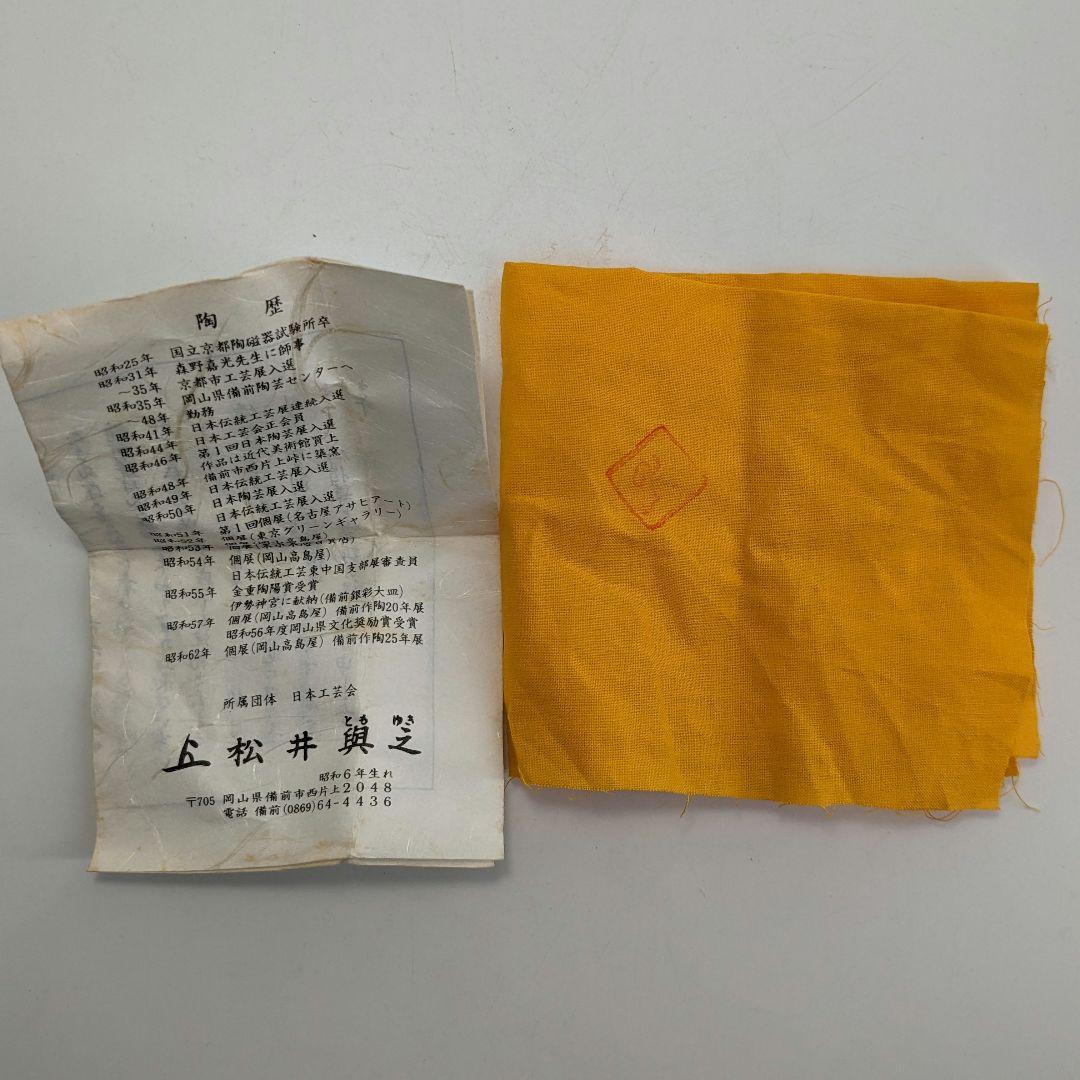 岡山県重要無形文化財 松井與之 備前焼 酒呑 共箱共布栞 ぐい呑 酒器 食器