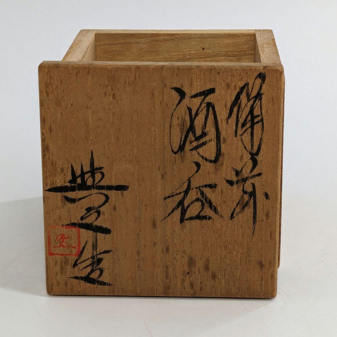 岡山県重要無形文化財 松井與之 備前焼 酒呑 共箱共布栞 ぐい呑 酒器 食器