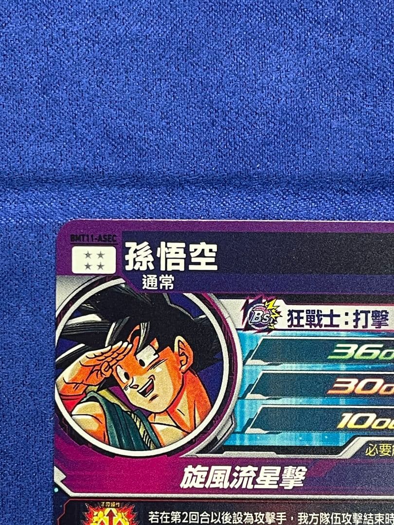 SDBH BM11-ASEC　孫悟空