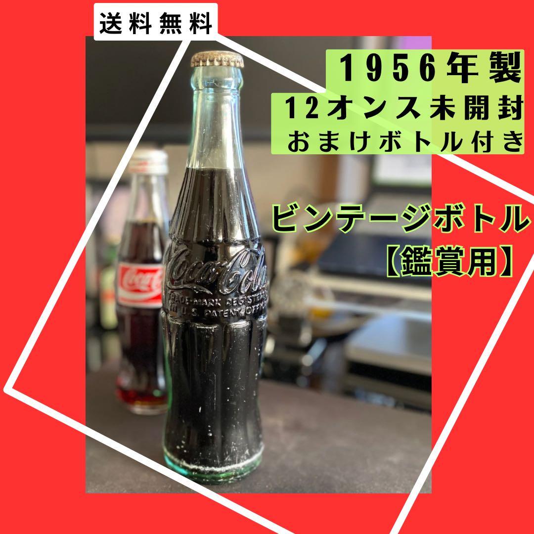 【未開栓!ヴィンテージコカコーラ】1956年製エンボス加工US製CocaCola