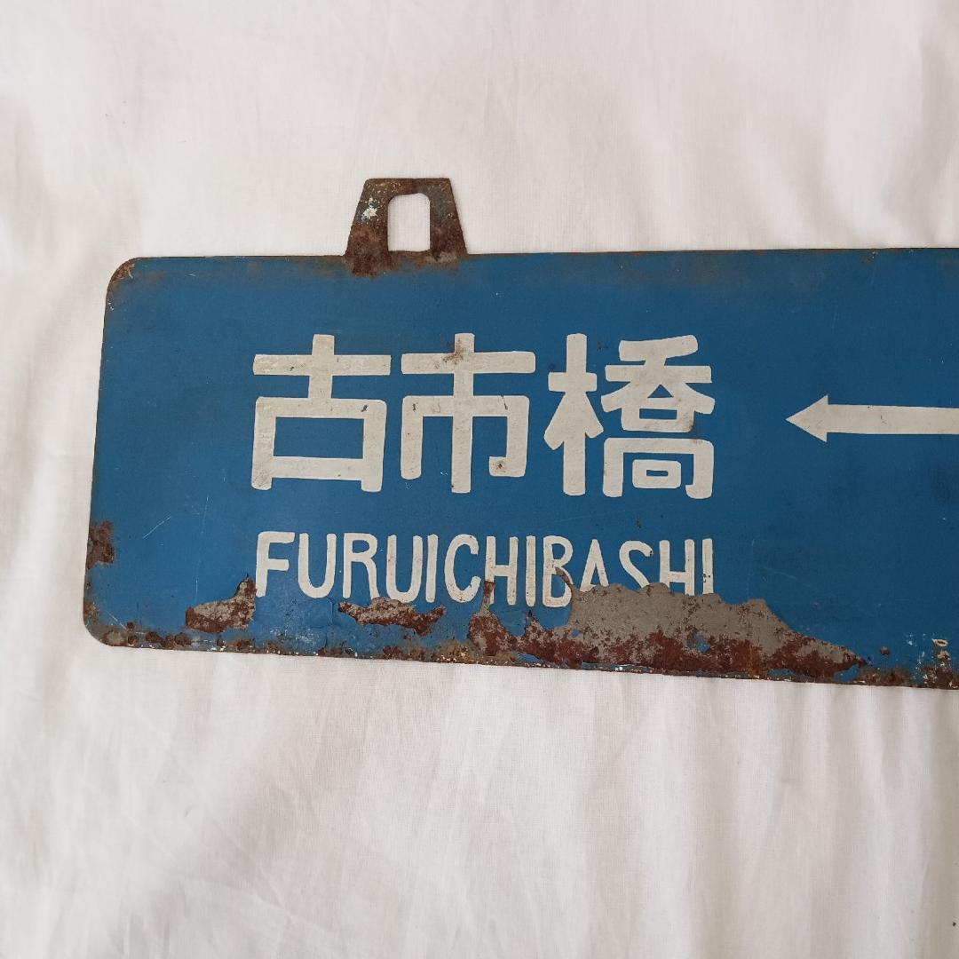 鉄道プレート 行先板 可部 横川 古市橋 可部線 吊りサボ 国鉄 ホーロー