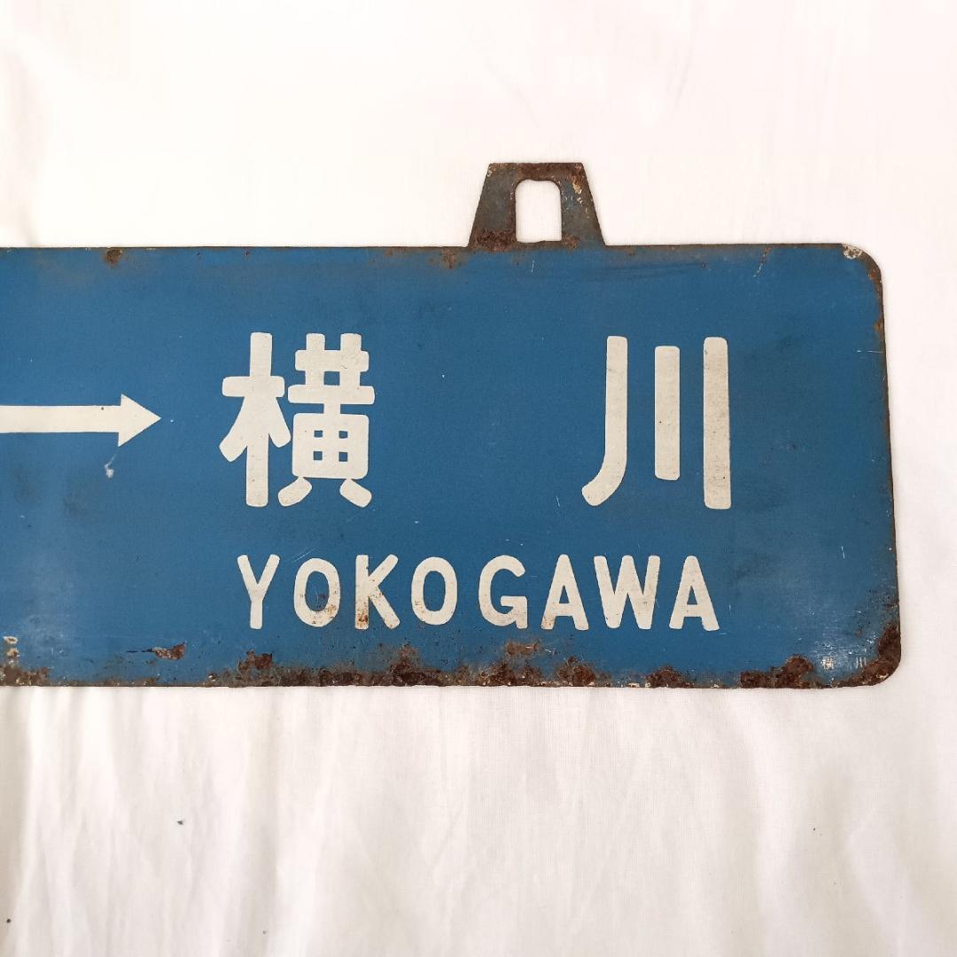 鉄道プレート 行先板 可部 横川 古市橋 可部線 吊りサボ 国鉄 ホーロー