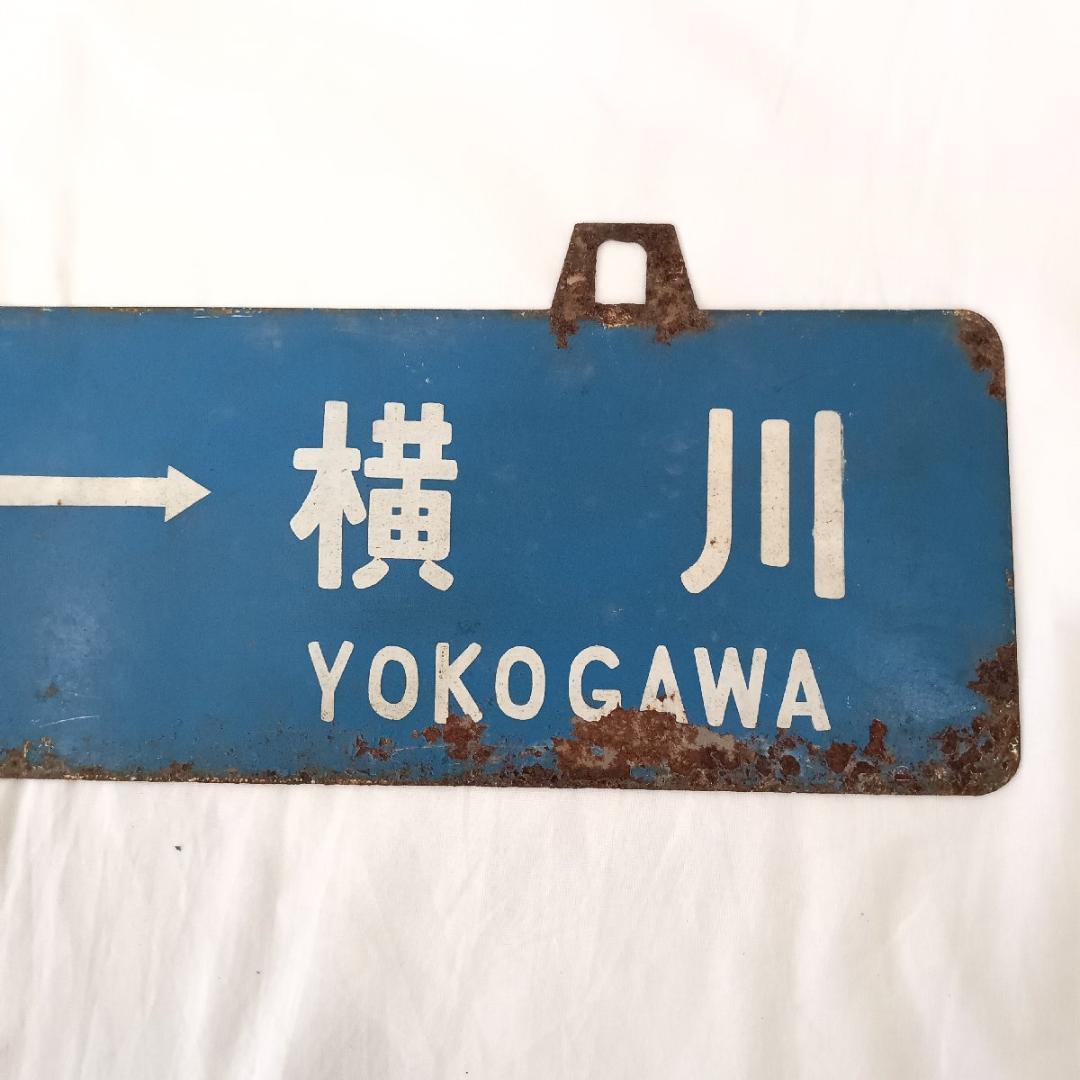 鉄道プレート 行先板 可部 横川 古市橋 可部線 吊りサボ 国鉄 ホーロー