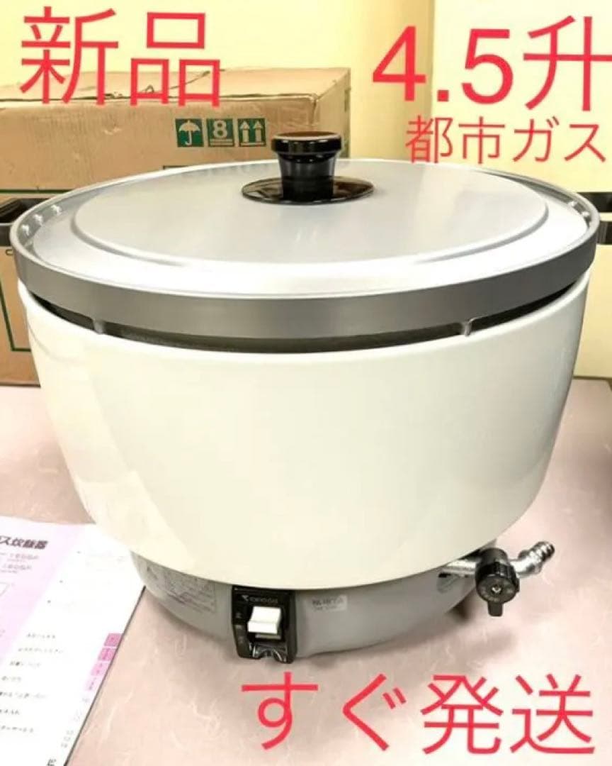 06080 新品❗️4.5升都市ガスパロマガス炊飯器業務用4升5升
