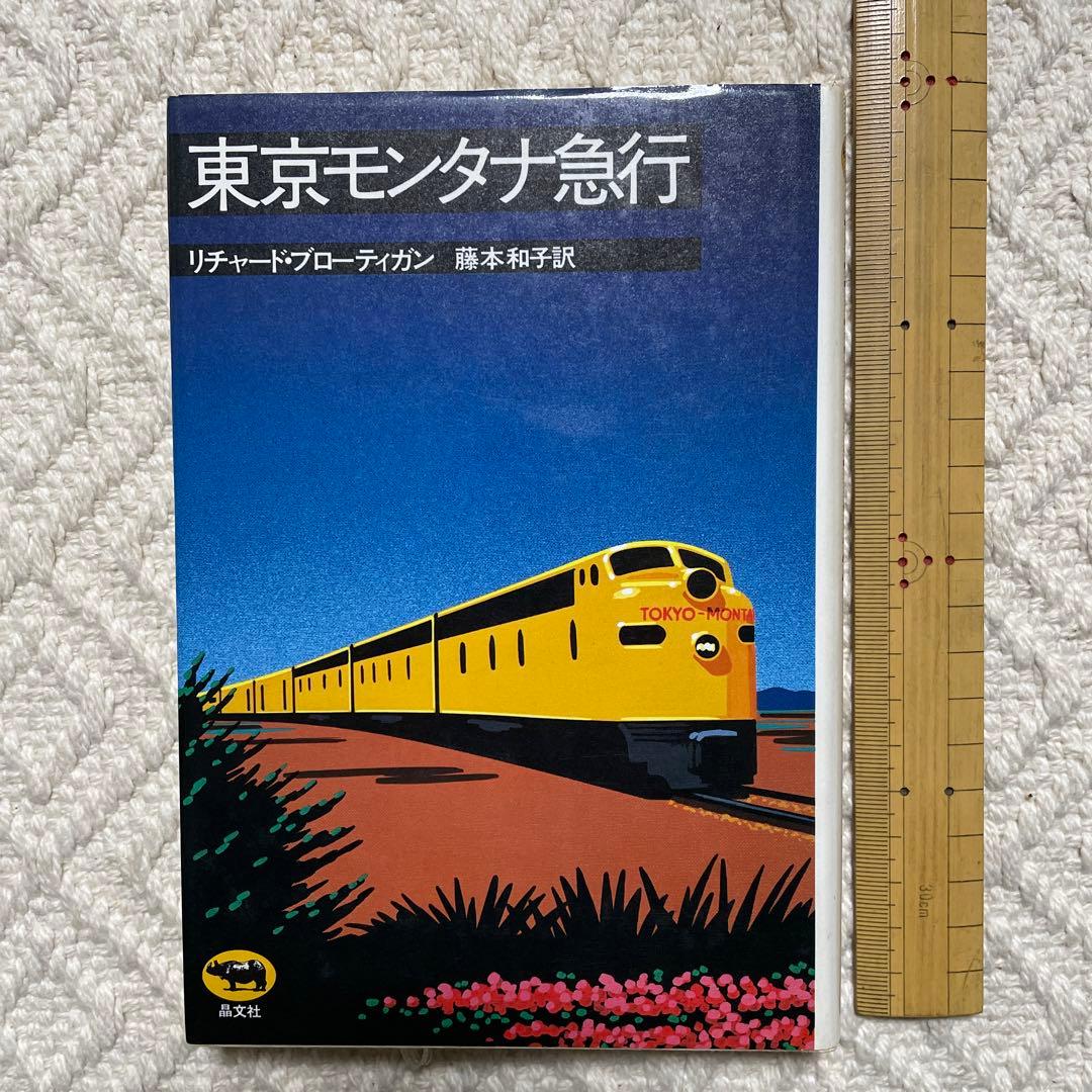 [絶版]　東京モンタナ急行　リチャード・ブローティガン　藤本和子訳