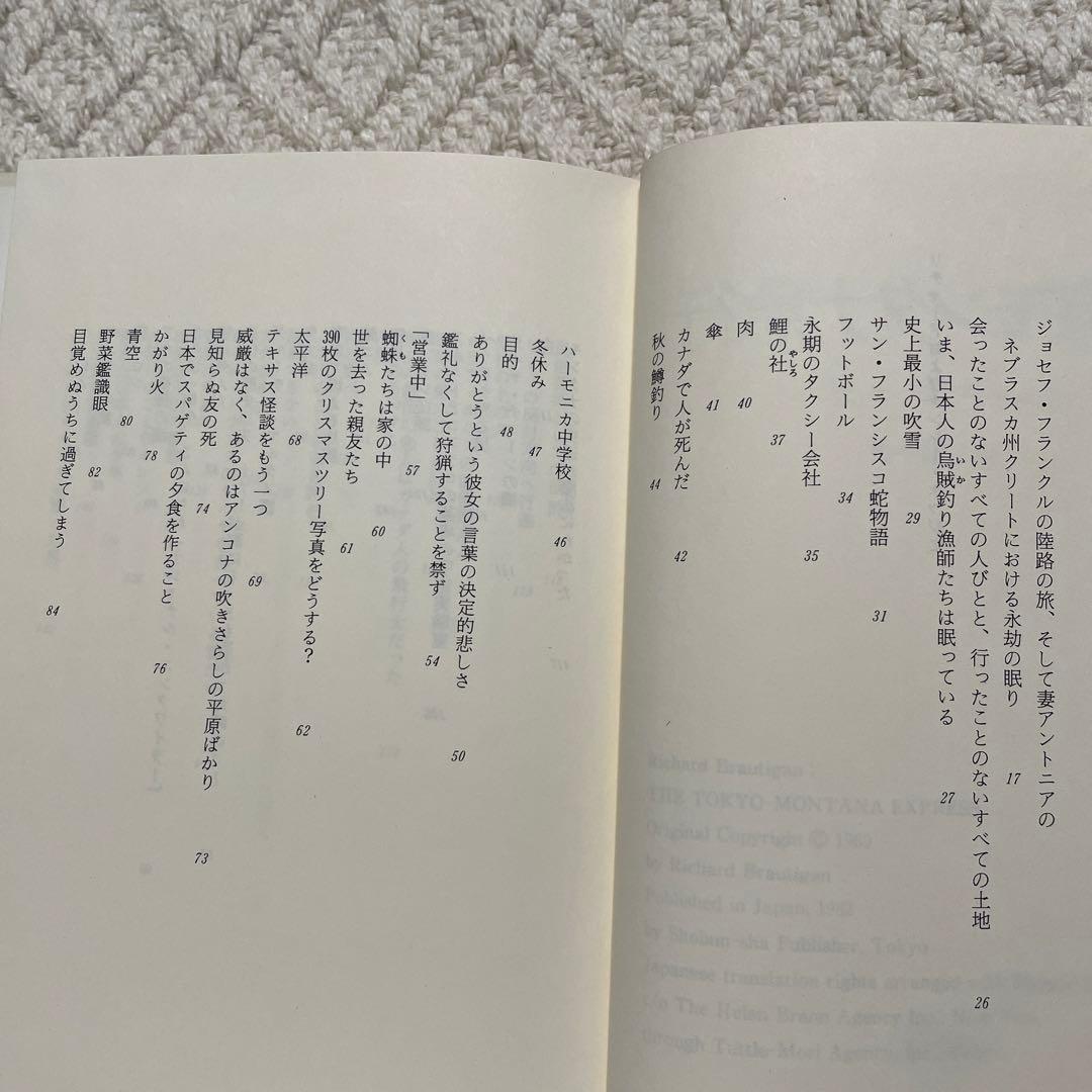 [絶版]　東京モンタナ急行　リチャード・ブローティガン　藤本和子訳