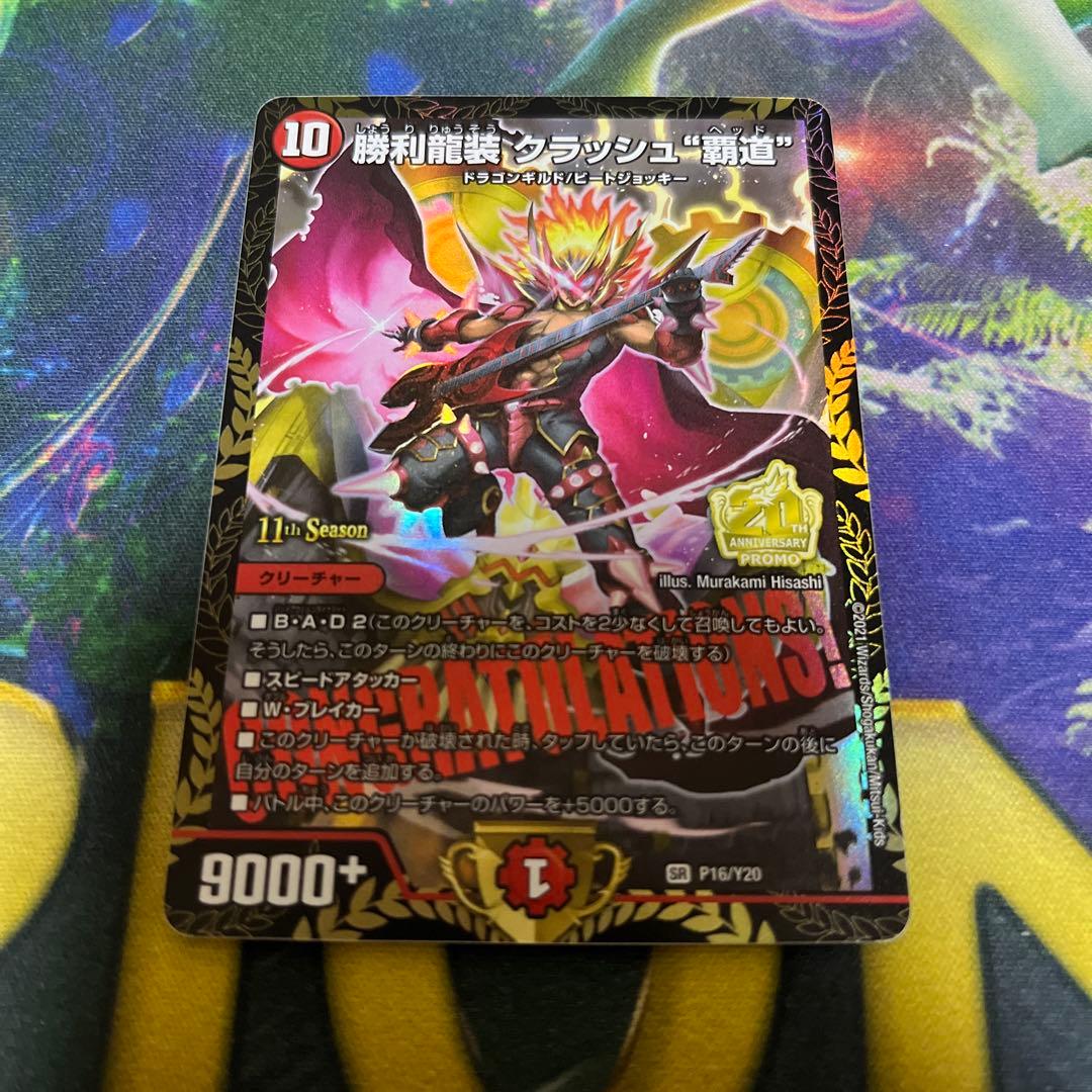 勝利龍装クラッシュ覇道　CSプロモ　デュエマ
