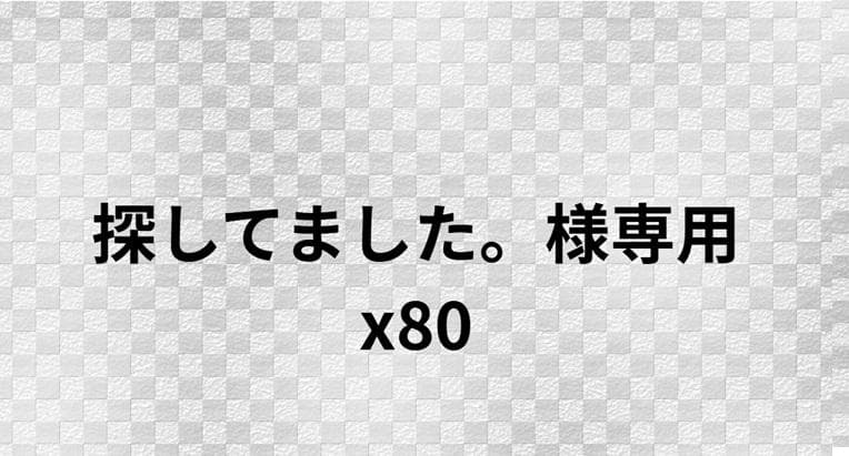 アイテム x80