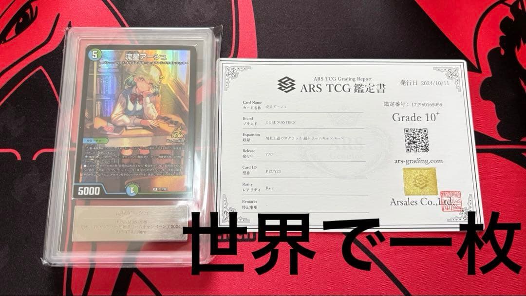 【ARS鑑定 10＋】 『流星アーシュ』 プロモ デュエルマスターズ