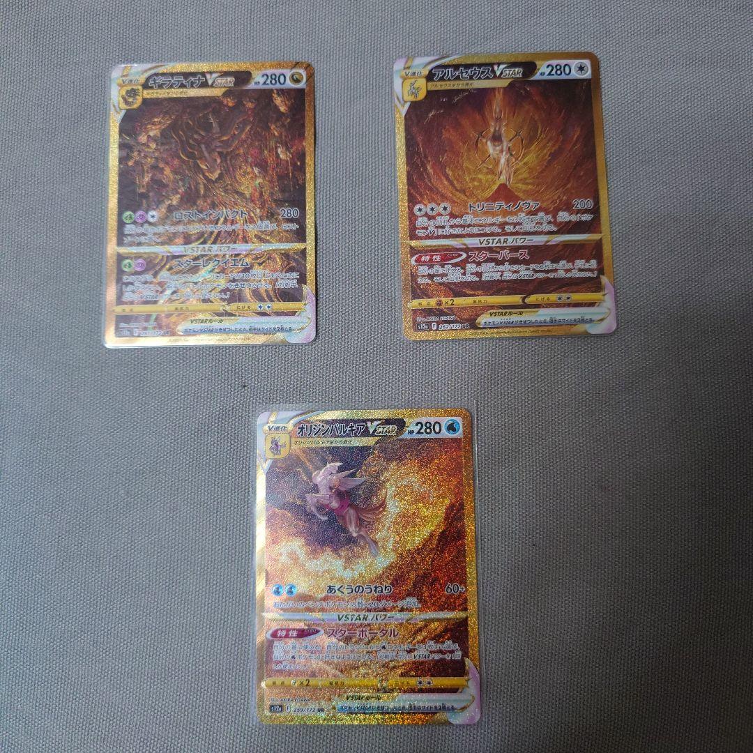 VSTARユニバース UR ギラティナ　アルセウス　パルキア