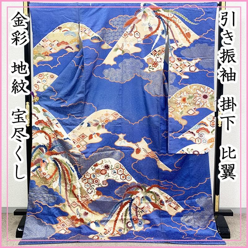 507w5☆引き振袖 掛下 比翼 金彩 地紋 宝尽くし 結婚式 舞台衣装 青☆