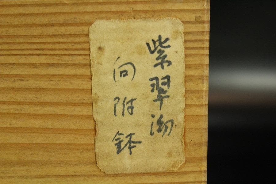 清水六兵衛作 紫翠釉 向付 共箱(K-LC683)