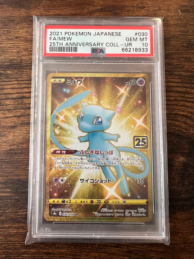 最安値ミュウ UR 25th PSA10