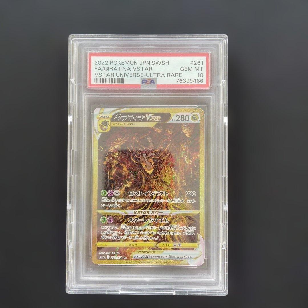 【最安値】ギラティナVSTAR UR psa10 VSTARユニバース ポケカ