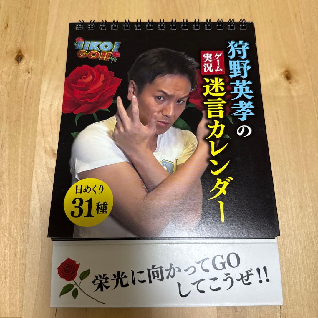 狩野英孝の迷言カレンダー　EIKO! GO!! ゲーム実況