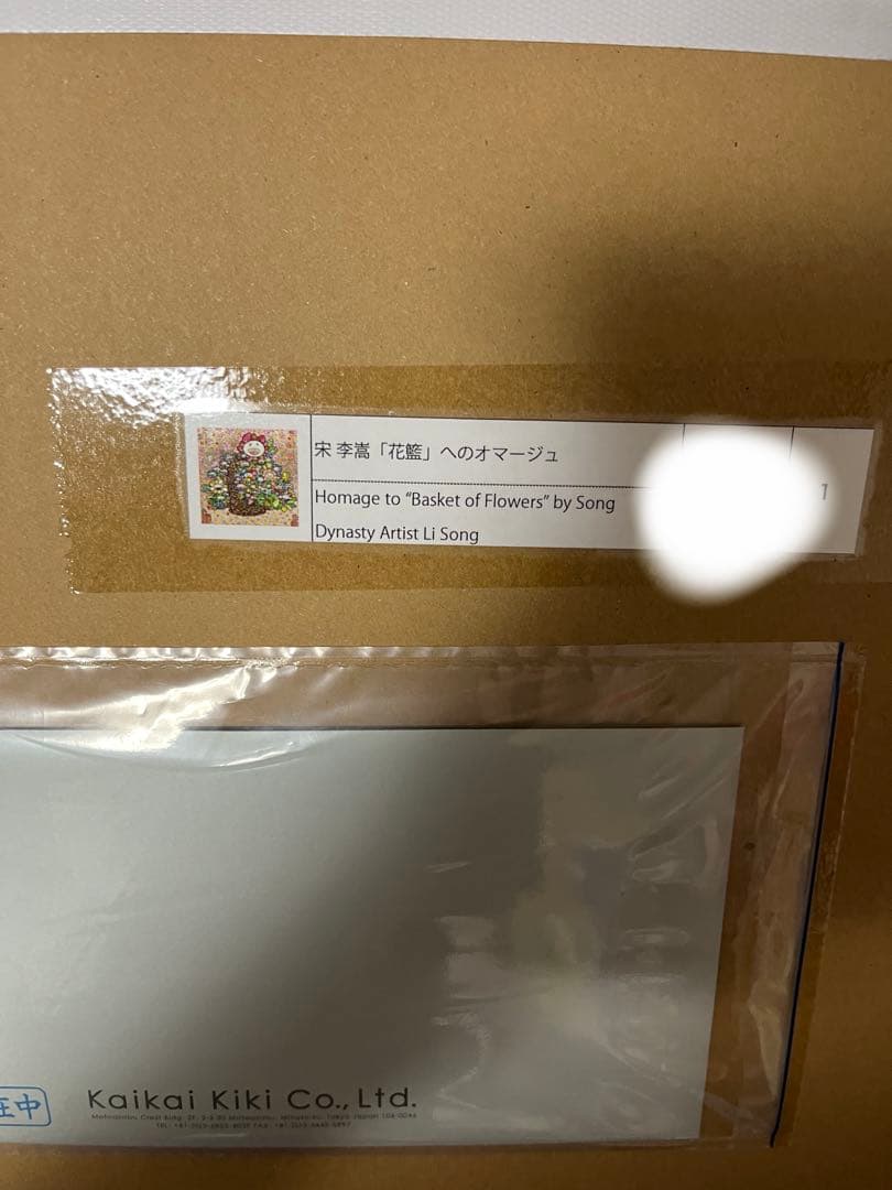 村上隆 宋李嵩 「花籃」 へのオマージュ