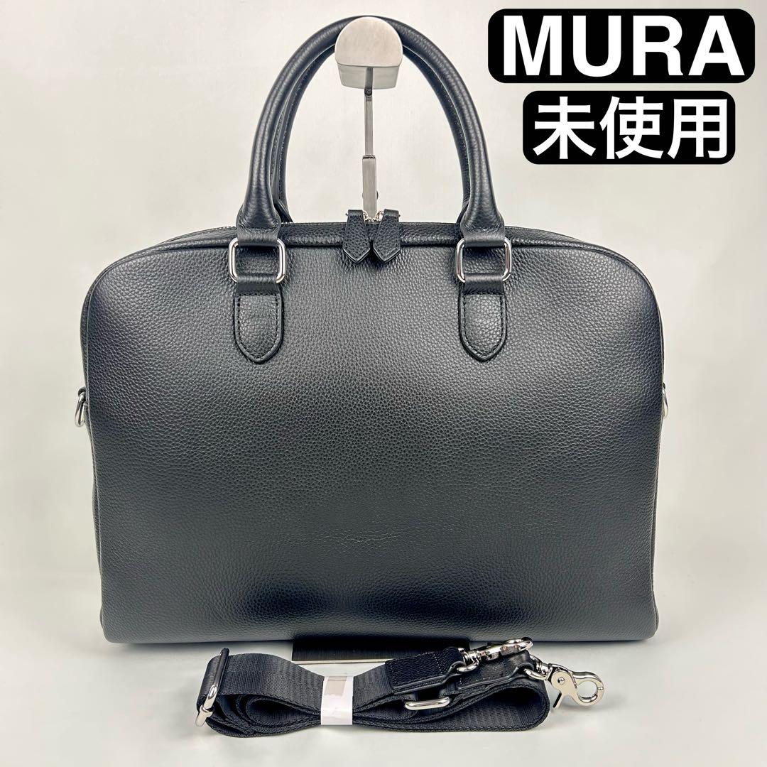 【新品未使用】MURA ビジネスバッグ レザー 2way A4可能