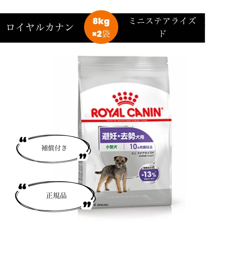 【当日発送】ロイヤルカナン　ミニステアライズド8kg×2袋