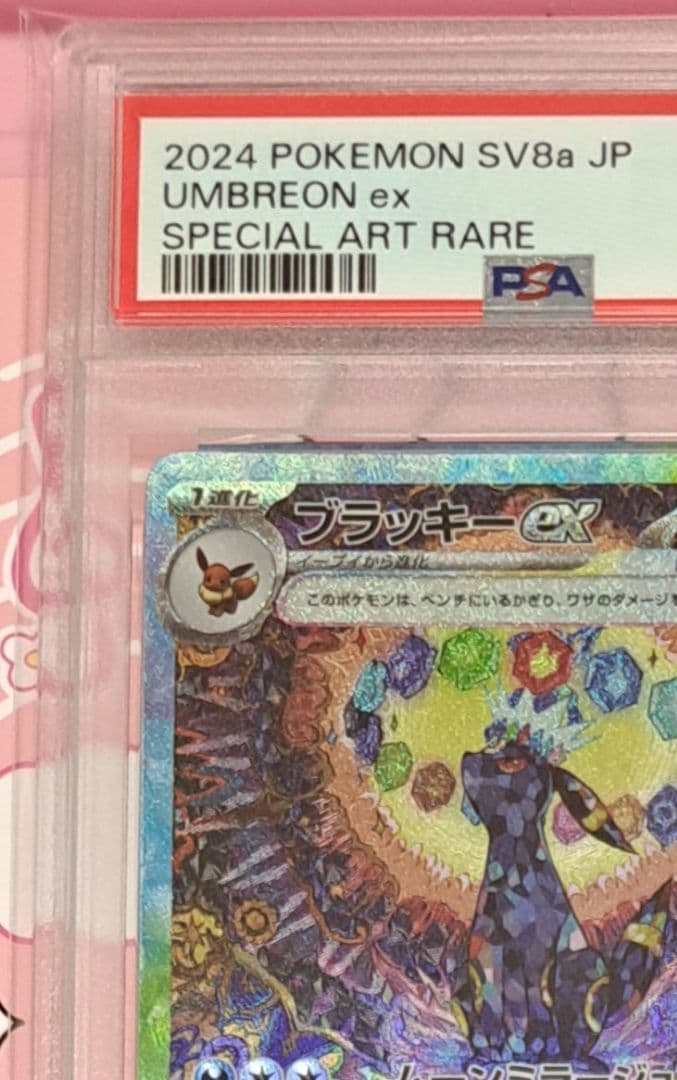 ブラッキーex SAR SV8a 217/187 PSA10　テラスタルフェス