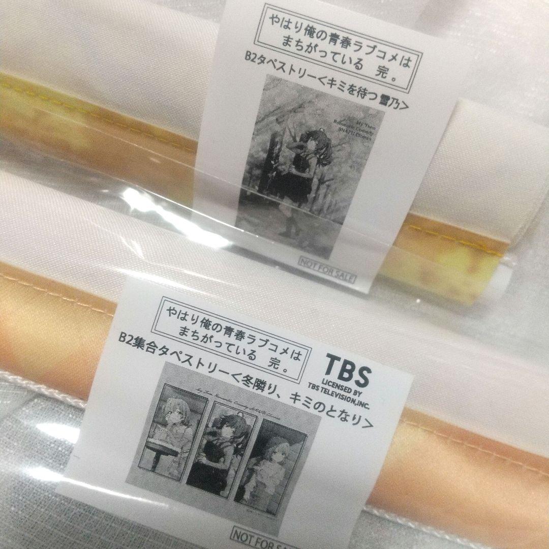 俺ガイル アトレ 雪乃 タペストリー