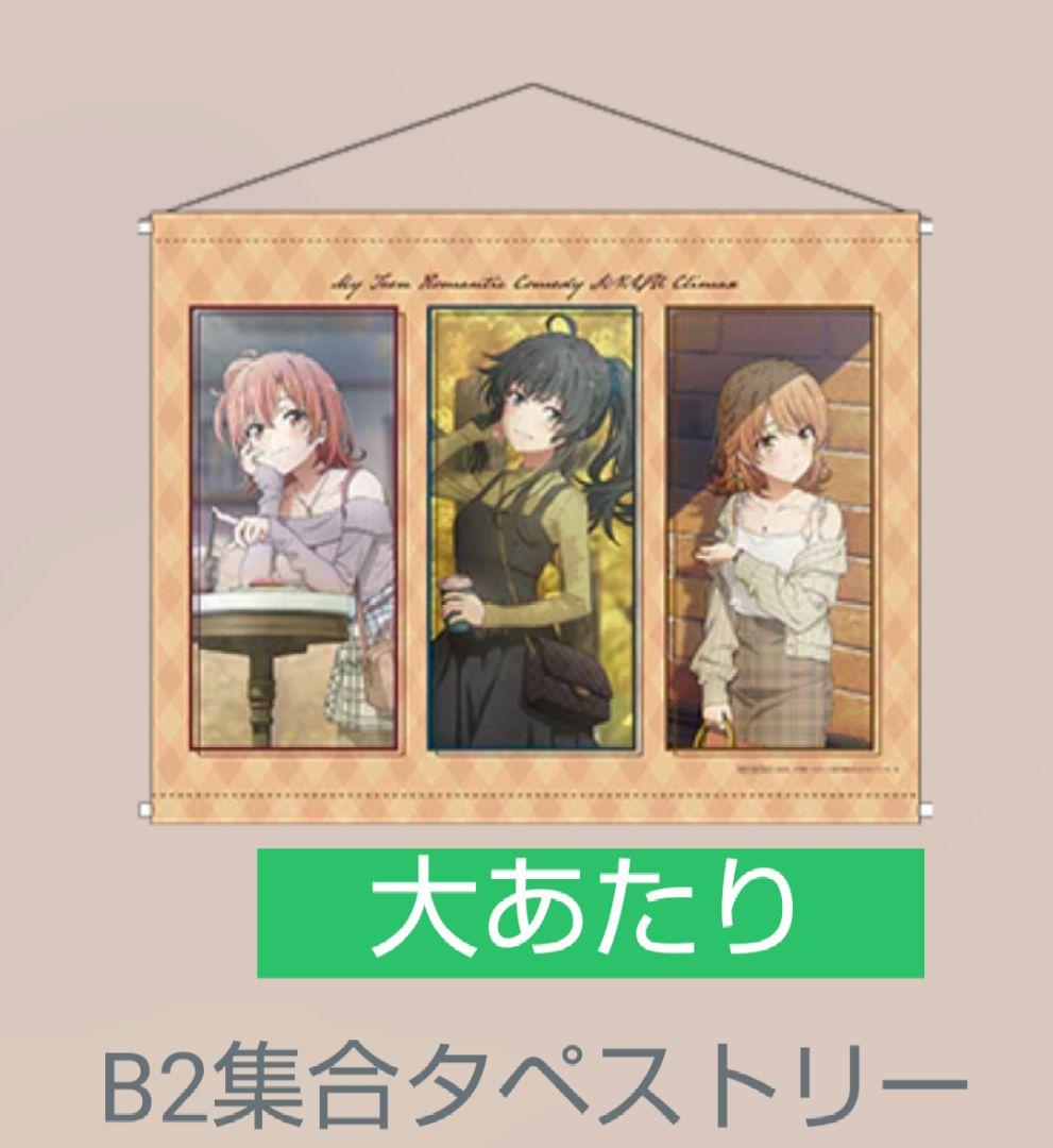 俺ガイル アトレ 雪乃 タペストリー