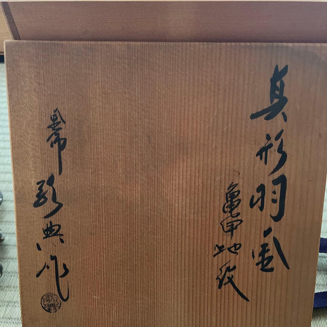 人間国宝　高橋敬典　真形羽釜　亀甲地紋