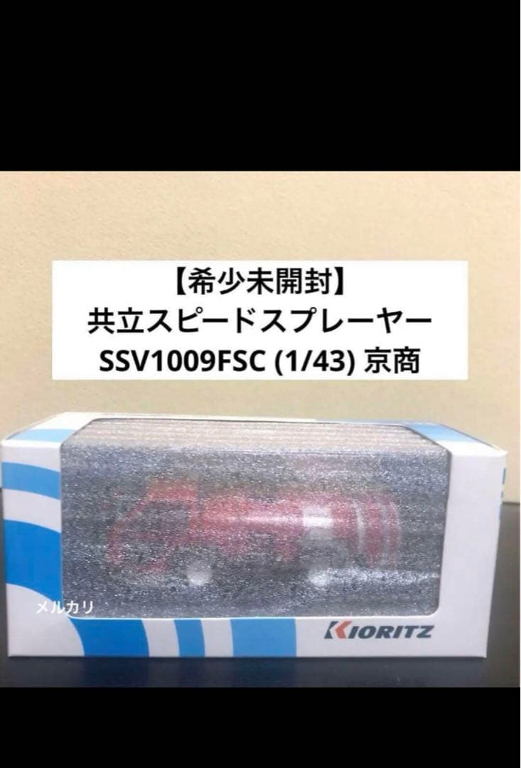 【非売品・未開封】 共立スピードスプレーヤー SSV1009FSC (1/43)