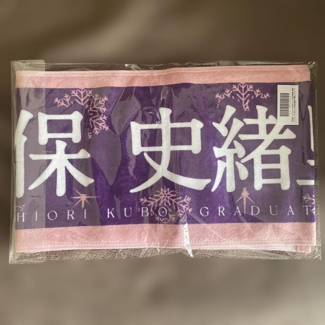 乃木坂46 久保史緒里卒コングッズ特典 価値あるもの賞 スペシャルデザインタオル