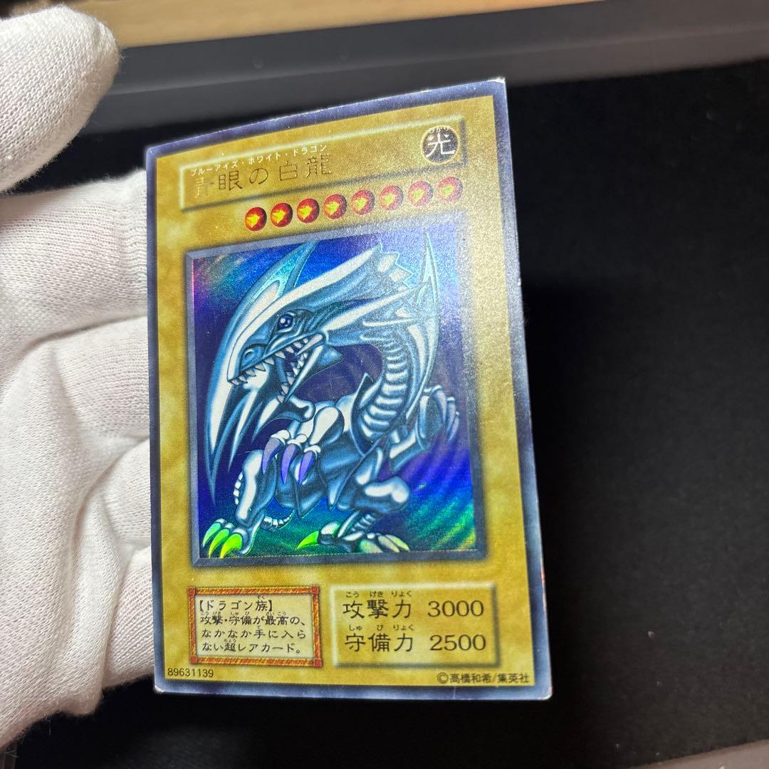 青眼の白龍 初期 ウルトラ