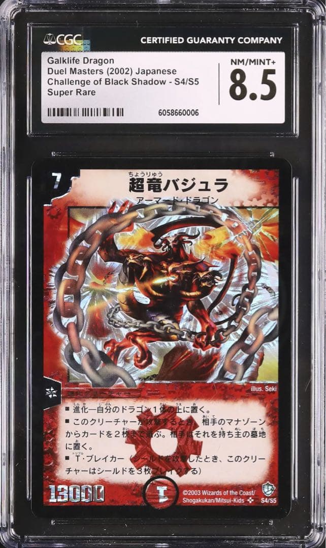 CGC8.5 超竜バジュラ S4/S5 スーパーレア 初期 デュエルマスターズ