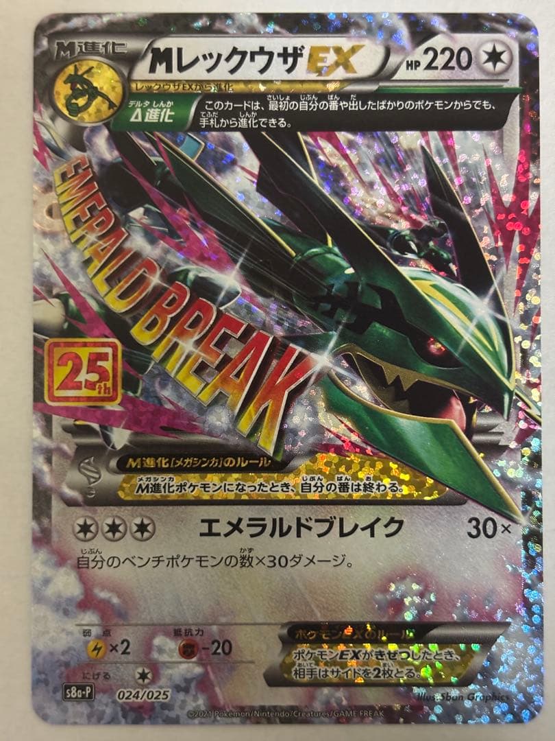 ポケモンカード　MレックウザEX　25th　プロモ