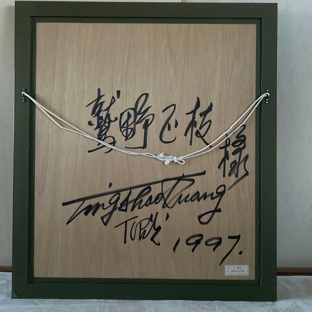 【美品】ティン・シャオカン　丁 紹光　花影の母子像　シルクスクリーン