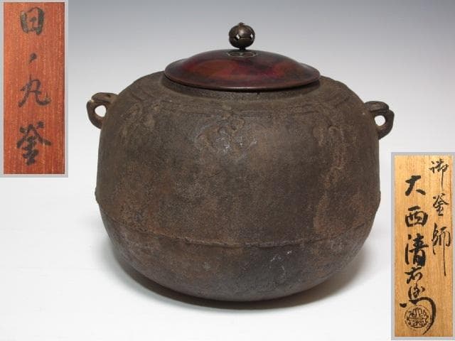 【1/26までセール】☆　大西清右衛門　霰真形釜　どっしり構えた一品☆y258