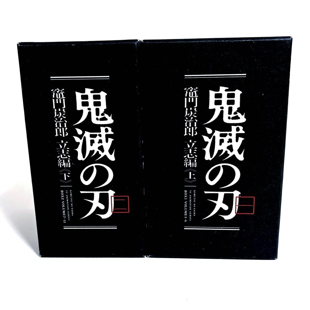 鬼滅の刃 立志編 完全生産限定版 特典 全巻収納BOX 上下 セット