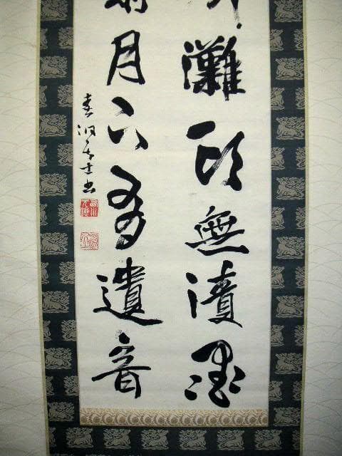 ♥掛軸　西川春洞 　掛け軸　骨董品