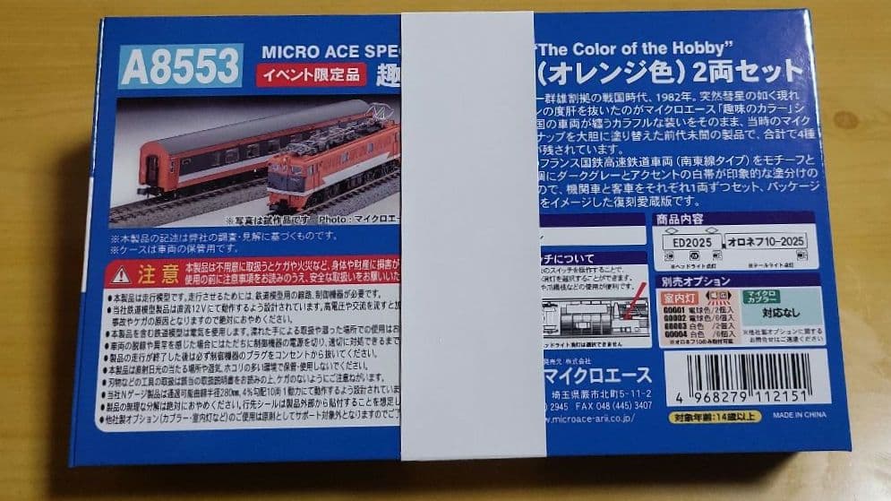 第24回国際鉄道模型コンベンションマイクロエース A8553オレンジ色2両セット