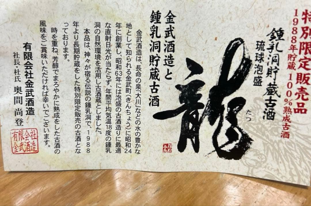 ⭐️1988年製造 100% 古酒　⭐️金武鍾乳洞貯蔵古酒　　　　　⭐️特別限定販売品