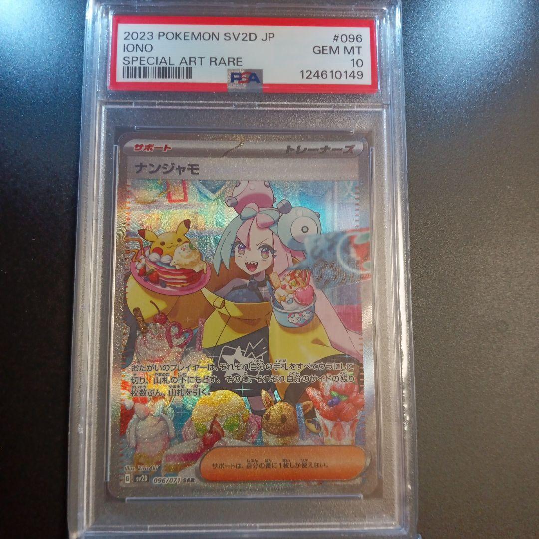 ナンジャモ　SAR PSA10 クレイバースト　SV2D 096/071
