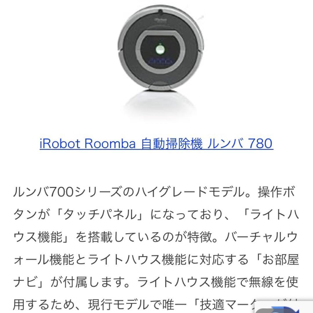ルンバ　アイロボット　SODC 780 ハイグレードモデル