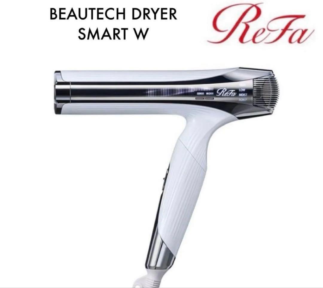 新品未使用　リファ　ビューテックドライヤースマート ダブル　ホワイト