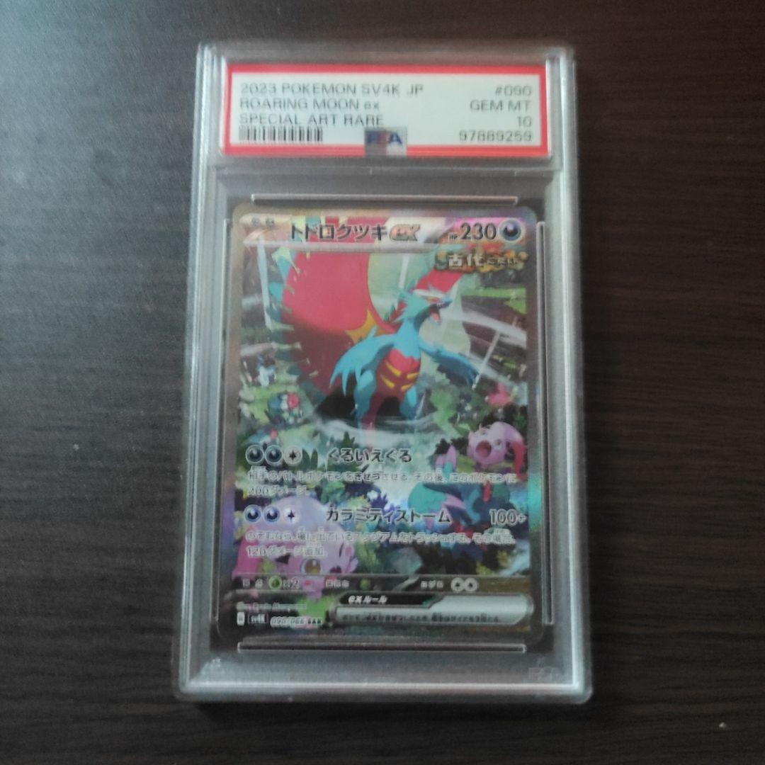 ポケモンカード トドロクツキ　Roaring Moon ex 090　3連番