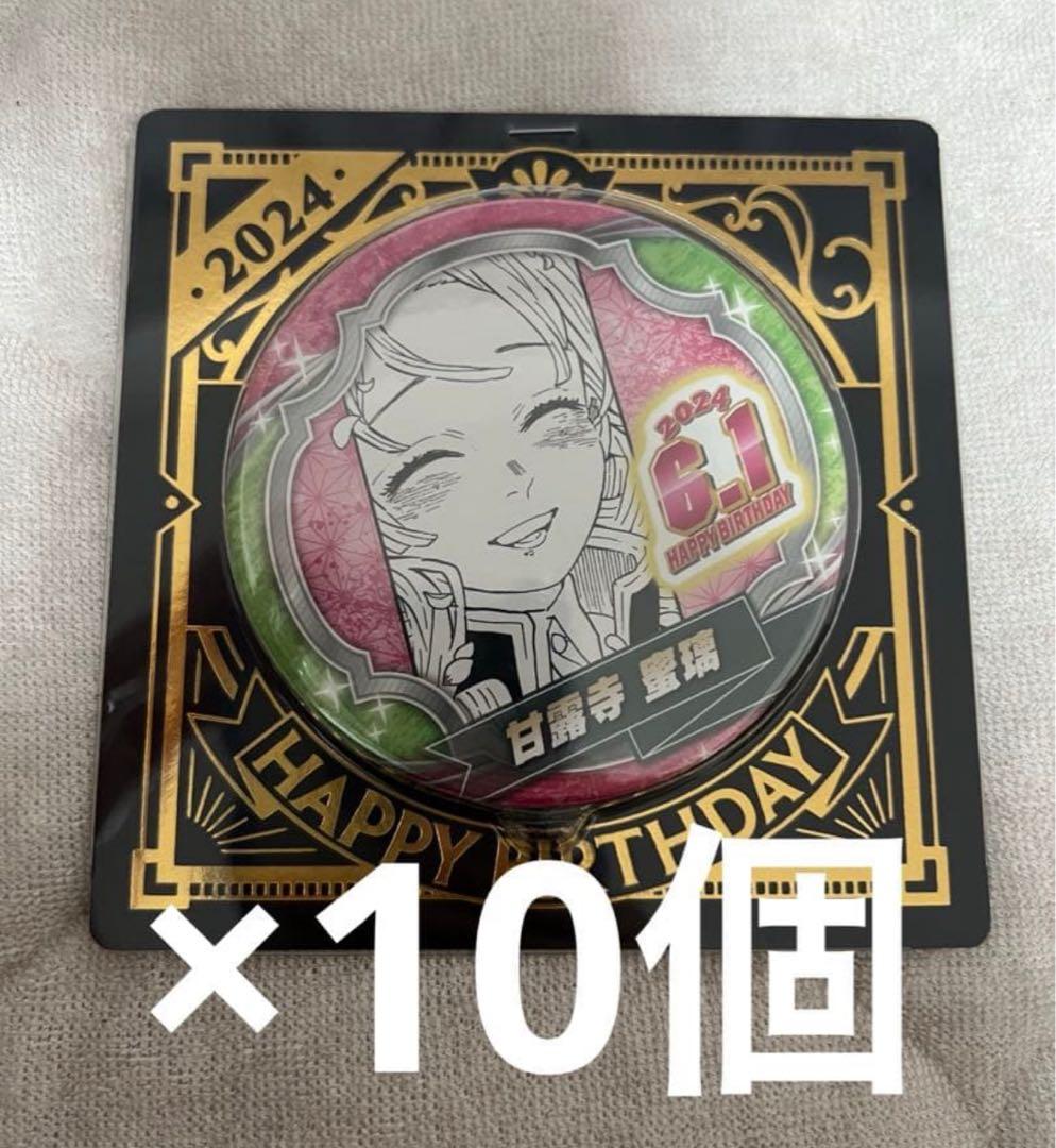 鬼滅の刃 甘露寺蜜璃 バースデイ缶バッジ 2024 10個セット まとめ売り