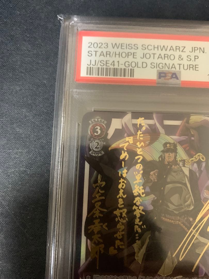 値下げ！ジョジョの奇妙な冒険　希望の星　承太郎＆スタープラチナ　sp psa10