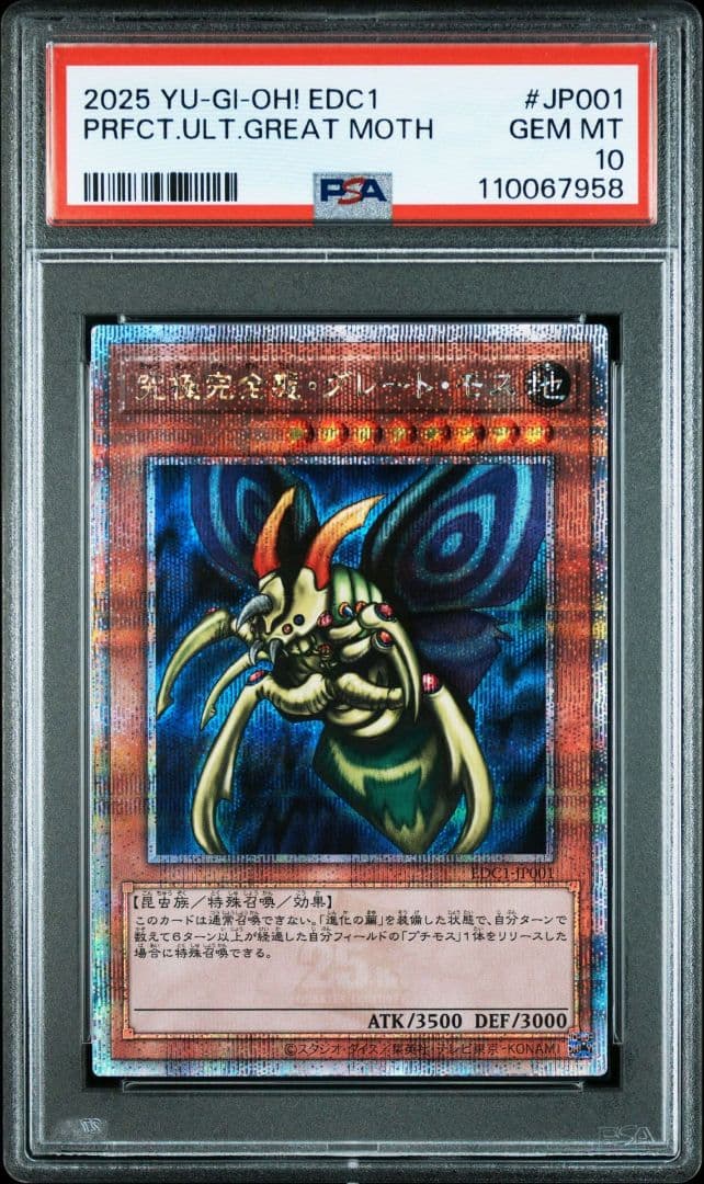究極完全体グレートモス、ホーリーナイトドラゴン 25th PSA10 連番